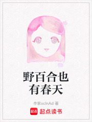 野百合也有春天在线阅读