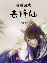 带着游戏去修仙