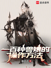 一百种兽娘的操作方法