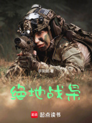 绝地战枭在线阅读