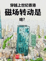 穿越上世纪香港：磁场转动是啥？