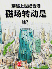 穿越上世纪香港：磁场转动是啥？