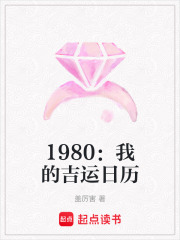 1980：我的吉运日历在线阅读