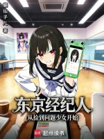 东京经纪人：从捡到问题少女开始封面