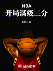 NBA：开局满级三分！在线阅读