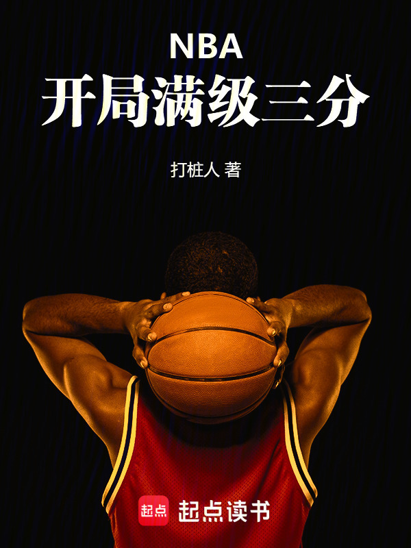 NBA：开局满级三分！在线阅读