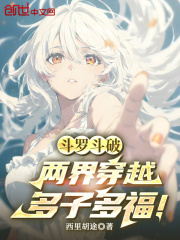 斗罗斗破：两界穿越，多子多福！