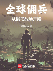 全球佣兵：从俄乌战场开始在线阅读