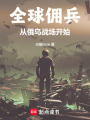 全球佣兵：从俄乌战场开始在线阅读