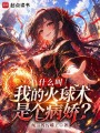 什么叫我的火球术是个病娇？在线阅读