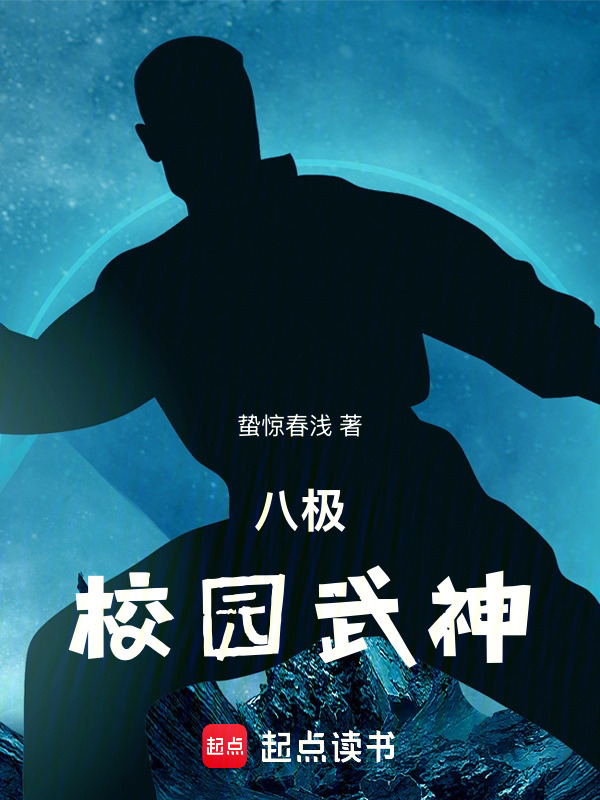 八极：校园武神在线阅读