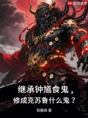 继承钟馗食鬼，修成克苏鲁什么鬼