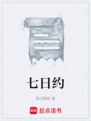 七日约在线阅读
