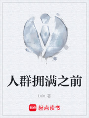 人群拥满之前在线阅读