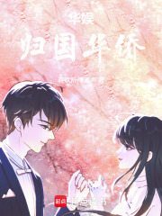 华娱：归国华侨