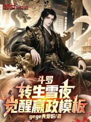 斗罗：转生雪夜，觉醒嬴政模板