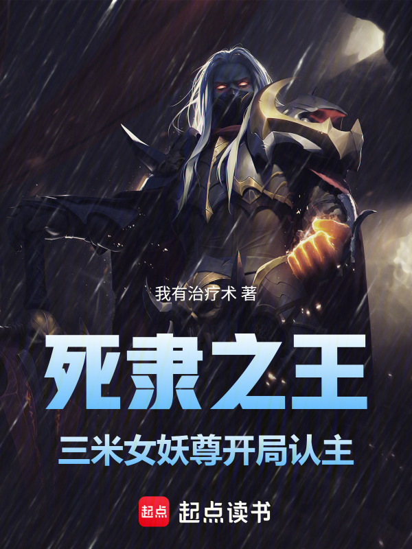 死隶之王：三米女妖尊开局认主！在线阅读