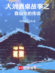 大刘酒桌故事之靠山屯的传说在线阅读