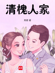 清槐人家在线阅读