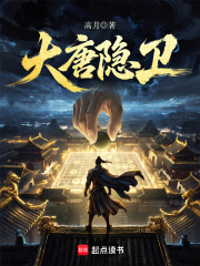 大唐隐卫在线阅读