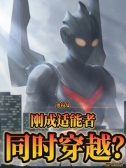 奥特曼：刚成适能者，同时穿越？