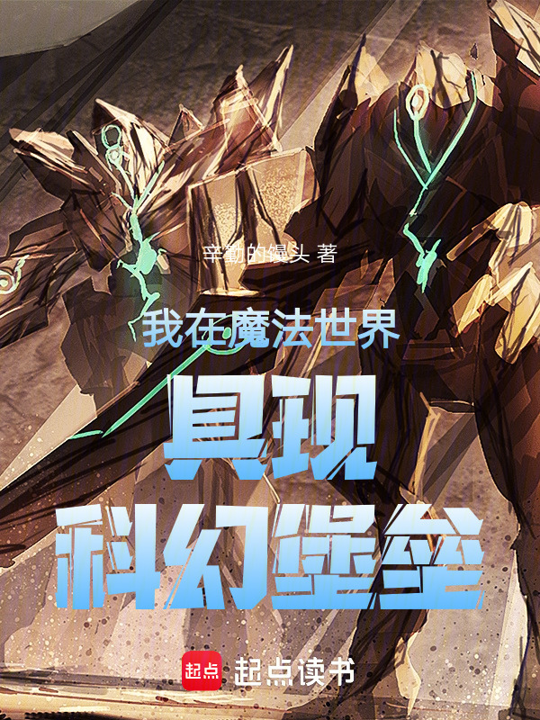 我在魔法世界具现科幻堡垒在线阅读