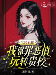 全民直播，我靠罪恶值玩转贵校在线阅读