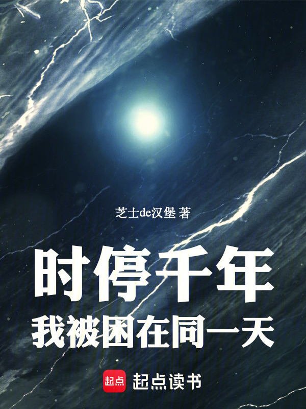 时停千年，我被困在同一天(芝士de汉堡)小说在线阅读-首发起点中文网