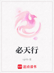 必天行在线阅读