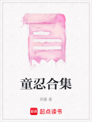 童忍合集在线阅读