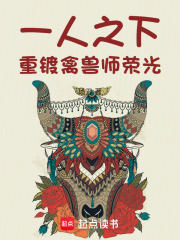 一人之下：重铸禽兽师荣光在线阅读