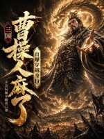 三国：自曝穿越身份，曹操人麻了封面