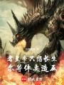 老皇帝只想长生，尔等休要造反在线阅读