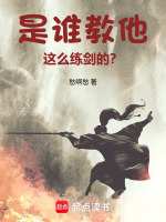 是谁教他这么练剑的？在线阅读