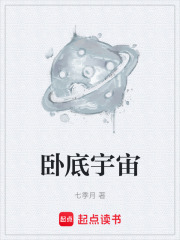 卧底宇宙在线阅读