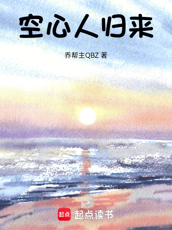 空心人归来在线阅读