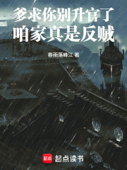 爹！求你别升官了，咱家真是反贼在线阅读
