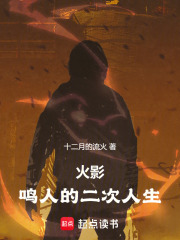 火影：鸣人的二次人生