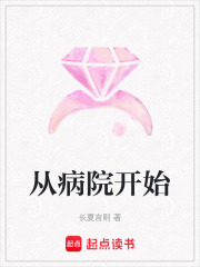 从病院开始在线阅读