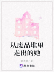 从废品堆里走出的她在线阅读