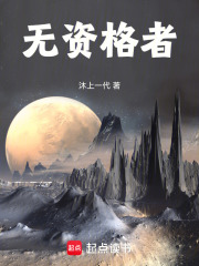 无资格者在线阅读