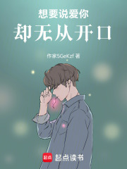 想要说爱你却无从开口在线阅读