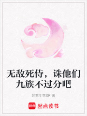 无敌死侍，诛他们九族不过分吧在线阅读