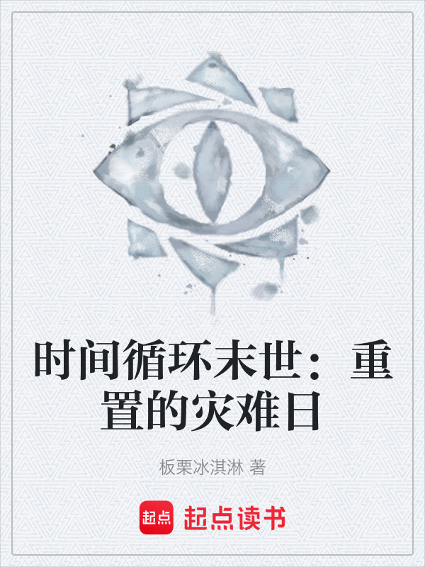 时间循环末世：重置的灾难日在线阅读