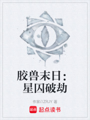 胶兽末日：星囚破劫在线阅读