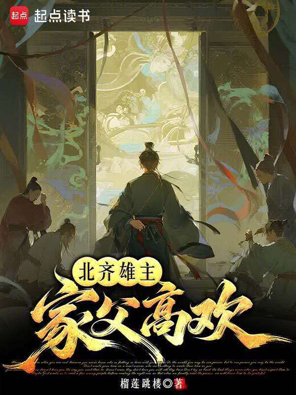 北齐雄主，家父高欢(榴莲跳楼)小说在线阅读-首发起点中文网