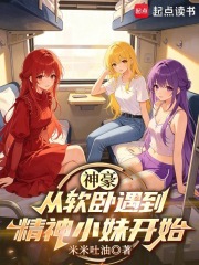 神豪：从软卧遇到精神小妹开始