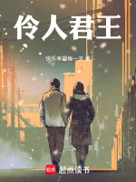 伶人君王最新章节在线阅读