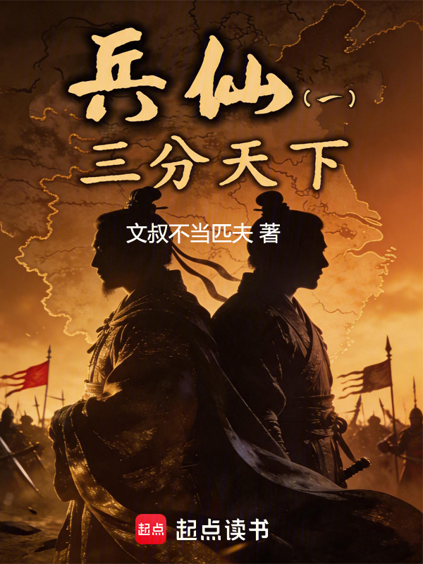 兵仙：三分天下在线阅读