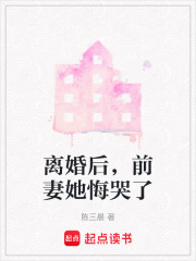 离婚后，前妻她悔哭了